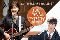 조이X이현우, ‘그거너사’ OST 함께 부른다…27일 음원 공개 [공식]