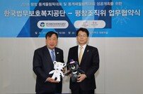 평창조직위, 한국법무보호복지공단과 업무협약