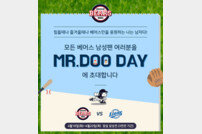 두산베어스, 18~20일 삼성전서 ‘Mr.Doo Day’… 남성팬 할인