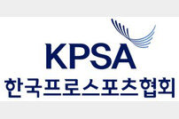 한국프로스포츠협회, ‘프로스포츠 해외시장조사’ 보고서 발간