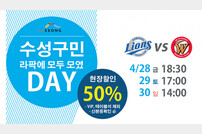 삼성라이온즈, SK와 주말 3연전서 ‘수성구민의 날’ 행사 개최