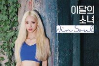 이달의 소녀 진솔, 솔로곡 음원+M/V 오늘 공개