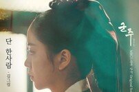 김그림 가창 ‘군주’ OST ‘단 한사람’ 28일 공개