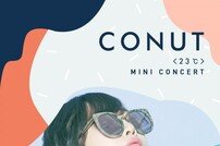 싱어송라이터 코넛, 7월 미니콘서트 개최