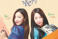 클라라·루나 독립 생활기 ‘말괄량이 길들이기’ 시즌2 첫방송