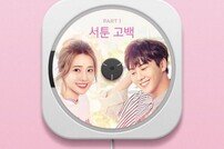 ‘연플리 시즌2’OST ‘서툰고백’ 정식 발매…브라더수x유연정
