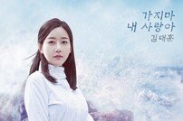 김대훈 가창 ‘TV소설 그 여자의 바다’ OST ‘가지마 내 사랑아’ 7일 발매