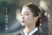 유성은 ‘군주’OST ‘가려진 눈물’ 가창자 발탁