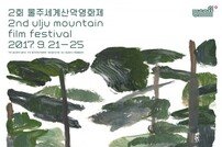 제2회 울주세계산악영화제 메인 포스터 전격 공개