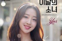이달의 소녀, 이브 공개…9번째 멤버 순백의 여신