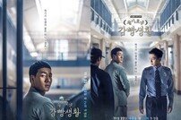 [DA:이슈] ‘감빵’, ‘도깨비’ 이후 첫 10% 응답받았다…시즌2 갈까