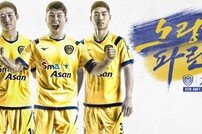 아산무궁화, 2018 캐치프레이즈 ‘노랑 파란(波瀾)’ 및 신 유니폼 발표