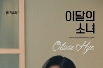 이달의 소녀, 12명의 소녀 중 마지막 멤버 올리비아 혜 공개