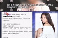 [DA:피플] ‘양예원 카톡’ 수지는 지금 난감하다