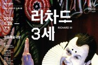 광대극 ‘리차드 3세’ 단 3일간 명동에술극장서 공연