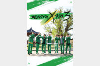 몬스타엑스, 단독 예능 포스터 공개…28일 첫방송