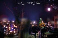 로이킴, 오늘(21일) ‘비긴어게인2’ 라이브 앨범 발매