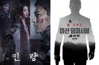 [DA:무비] 믿고 보는 액션 ‘미션6’vs비주얼 액션 ‘인랑’ 맞대결