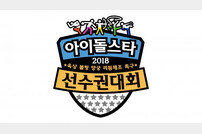 ​워너원→트와이스, ‘아육대’ 출연 확정…20일 녹화 [공식]