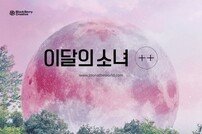 [DA:차트] 이달의소녀, 英·美 아이튠즈 K팝 앨범차트 정상