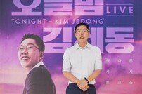 [DA:현장] “좌편향? 지켜봐 달라”…‘오늘밤 김제동’, 우려에 답하다 (종합)