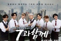 ‘GOT7의 하드캐리 시즌2’ 오늘 첫 방송…월드투어 비하인드 공개