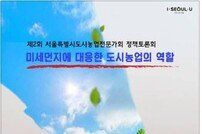 미세먼지와 도시농업 토론회 10일 서울시민청 태평홀