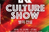 의정부 대표콘텐츠 ‘K-Culture SHOW 별의전설’ 컴백