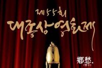 [DA:이슈] 대종상 영화제, 대충상-참가상-대리수상 ‘망신 3관왕’ (종합)