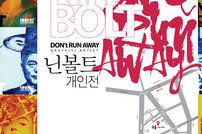 한국 1세대 그래피티 아티스트 닌볼트 초대개인전 ‘Don’t run away!’