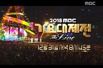 엑소·방탄소년단·워너원 등 ‘2018 MBC 가요대제전’ 美친 라인업 [공식입장]