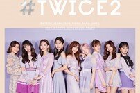 트와이스 ‘#TWICE2’ 3월 발매…‘LIKEY’ 日 버전 수록 [공식]