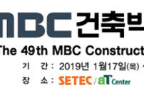 ‘제49회 MBC건축박람회’ 17∼20일 개최