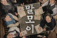 [DA:박스] 유해진x윤계상 ‘말모이’ 개봉 5일 만에 100만 돌파