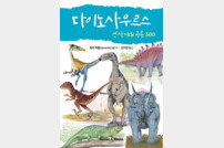 [신간] 다이노사우르스 선사시대공룡300