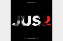 갓세븐 유닛 Jus2(저스투), ‘FOCUS ON ME’ 뮤직비디오 2000만뷰 돌파