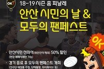 OK저축은행, 8일 마지막 홈경기 ‘안산시민의 날’ & ‘모두의 팬 페스트’ 개최