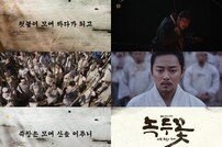 [DAY컷] ‘녹두꽃’ 1차 티저 공개…20초 꽉 채운 조정석 열연