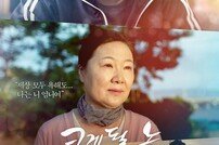 [DA:무비] ‘크게 될 놈’ 김해숙·손호준, 특별하진 않지만 부족하지도 않다 (리뷰)