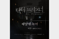 이수, 오늘(18일) ‘닥터 프리즈너’ OST ‘태양에 녹여’ 공개 [공식]