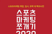 [신간] 스포츠마케팅쪼개기 2020
