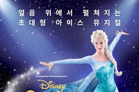 [공연] 겨울왕국 : 디즈니 온 아이스