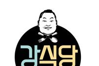 [DA:이슈] ‘강식당2’ in 경주 본격 촬영 D-1…실검 장악→“대박 예감”