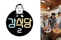 [DA:이슈] ‘강식당2’ 영업개시→1만명 몰렸다…“인터넷 추첨제로 변경” [종합]