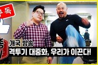 ‘이종격투기 예능끝판왕’ 이종TV 유튜브 방송 개국