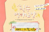 ‘필수연애교양’ OST, ‘저 별, 선물’ 25일 공개