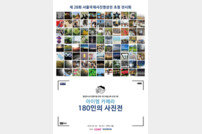 올림푸스한국, ‘아이엠 카메라 180인의 사진전’ 개최