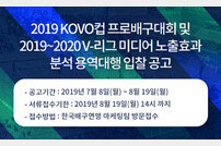 2019 KOVO컵 프로배구대회 및 2019~2020 V-리그 미디어노출효과 분석 용역대행 입찰 공고