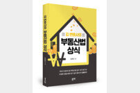[신간소개] ‘김 변호사의 부동산법 상식’ 출간