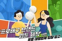 ‘프로배구! 웹툰으로 즐긴다!’ KOVO, 브랜드 웹툰 제작 대행업체 입찰 공고